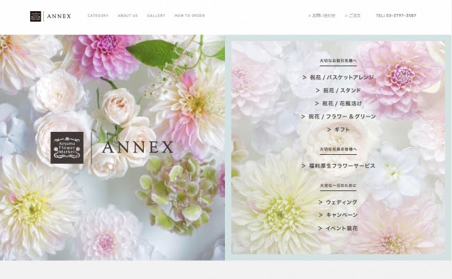 「青山フラワーマーケット アネックス」公式ホームページのトップページ