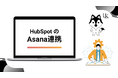株式会社H&K｜HubSpotでの「HubSpotのAsana連携」に関するホワイトペーパーを公開
