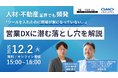 【12/2(火) 】「人材・不動産業界でも頻発｜営業DXに潜む落とし穴を解説するウェビナーを開催！（無料）｜GMOグローバルサイン株式会社×株式会社H＆K