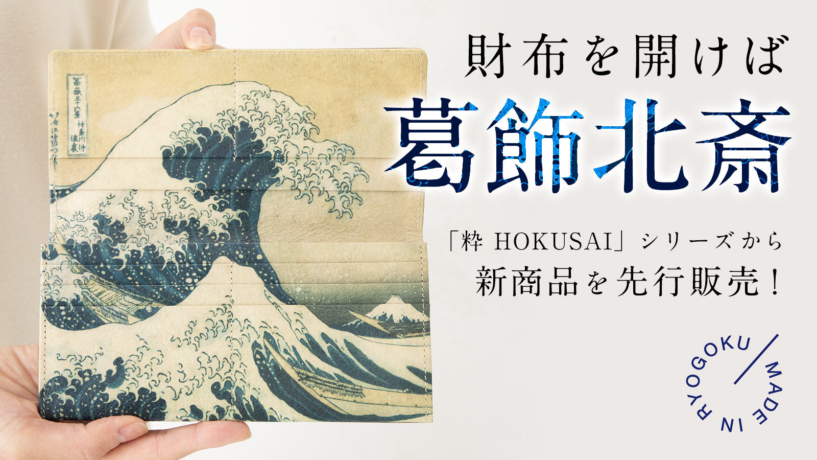 財布の内側に葛飾北斎の名作浮世絵「神奈川沖浪裏」！墨田区で生まれた