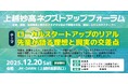 【新潟・上越妙高】地域ビジネスを始めたい人向け「ローカル起業のリアル」に迫るネクストアップフォーラムを12/20開催。不動産・クラフトビール・DX・教育など地域発の異業種7名の起業家が登壇