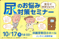 <11月24日の「いい尿の日」に合わせたイベントを開催>「漢方で健康な毎日を 尿のお悩み対策セミナー」