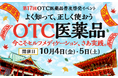 第17回OTC医薬品普及啓発イベント「よく知って、正しく使おう OTC医薬品」にクラシエ薬品が2年連続で出展!