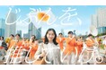 「じぶんを、推していけ。」がテーマの「クラシエの漢方」新ブランドCM 「漢方応援団」篇を4月1日(火)より放映開始