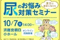 <11月24日の「いい尿の日」に合わせたイベントを開催>「漢方で健康な毎日を 尿のお悩み対策セミナー」