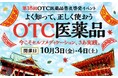 第18回OTC医薬品普及啓発イベント「よく知って、正しく使おう OTC医薬品」に出展