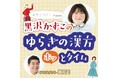 10月18日(土)の「世界メノポーズデー」に合わせて『漢方セラピーpresents 黒沢かずこの「ゆらぎの漢方ホッとタイム」』を10月8日より配信開始
