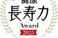 「漢方セラピー ゴールドシリーズ」が「すごい！健康長寿力アワード2025」で最優秀イノベーション大賞を受賞