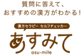 ＜漢方セラピーセルフチェッカーに生成AIを初導入＞　「あすみて asu-mite」をリニューアル