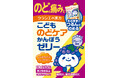 ～子どもののどの痛みでお困りの方へ～つるんと飲める漢方薬「こどものどケア漢方ゼリー」を新発売