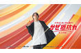 北村匠海さんがクラシエの漢方「葛根湯」新CMに登場！「ゾクッとしたら、すぐ葛根湯」“かぜのひきはじめ”対策を呼びかけ
