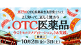 第19回OTC医薬品普及啓発イベント「よく知って、正しく使おう OTC医薬品」に出展