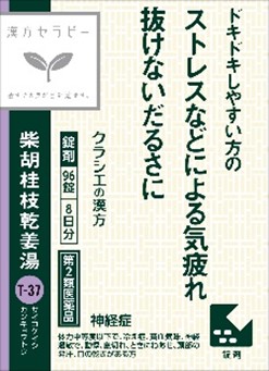 漢方セラピーシリーズから「柴胡桂枝乾姜湯（さいこけいしかんきょう