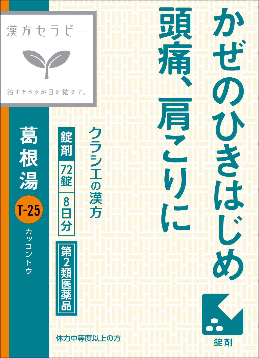 かぜのひきはじめ、頭痛、肩こりに 漢方セラピーシリーズから