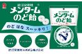 安心感すごい!みんなが知っている老舗企業がコラボ!「メンタームのど飴」新発売!