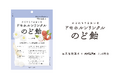 再春館製薬所との共同開発で誕生!累計出荷数307万袋達成ののど飴がリニューアル!「ドモホルンリンクルのど飴」リニューアル 2025年9月1日(月)より発売