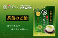 「京都福寿園伊右衛門」とコラボレーション！お茶の香りと味わいをとことん楽しめるのど飴「茶葉のど飴」増量してリニューアル発売