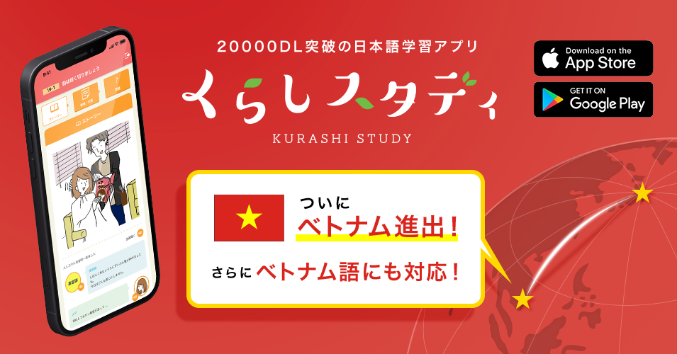 ベトナム語に対応し ついにベトナム進出 2万dl突破の日本語学習アプリ くらしスタディ Sun株式会社のプレスリリース