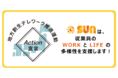SUNが内閣府「地方創生テレワーク推進運動」に参加し、Action 宣言を行いました