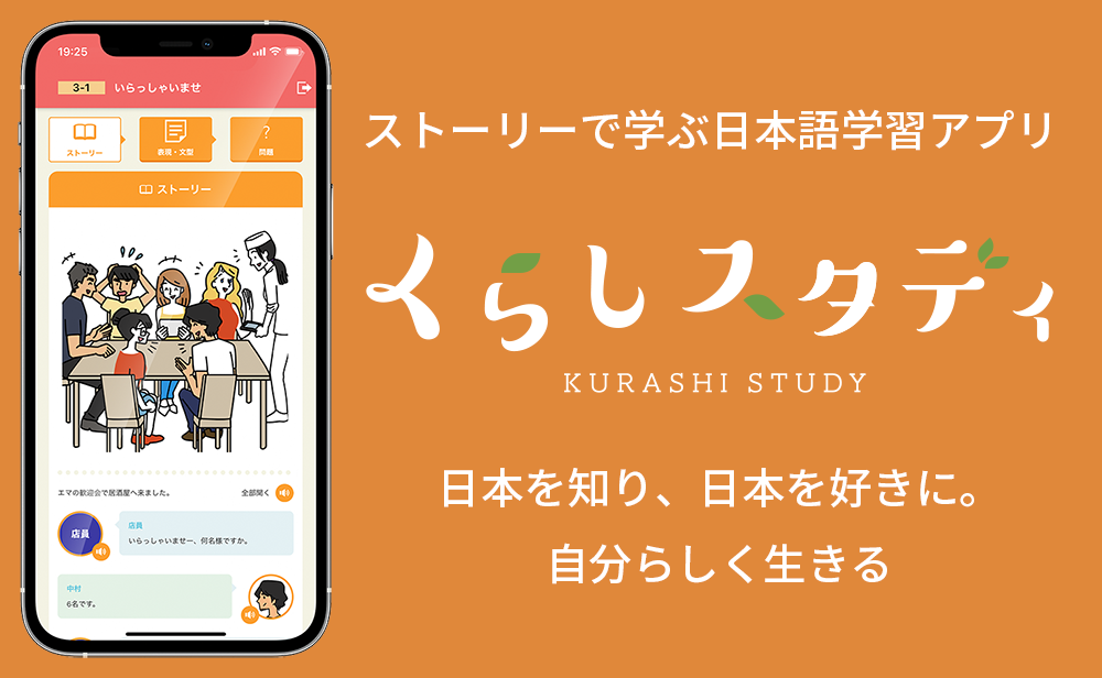 ストーリーを読みながら 日本語 と くらし を学ぶ日本語学習アプリ くらしスタディ 3 3 販売開始 Sun株式会社のプレスリリース