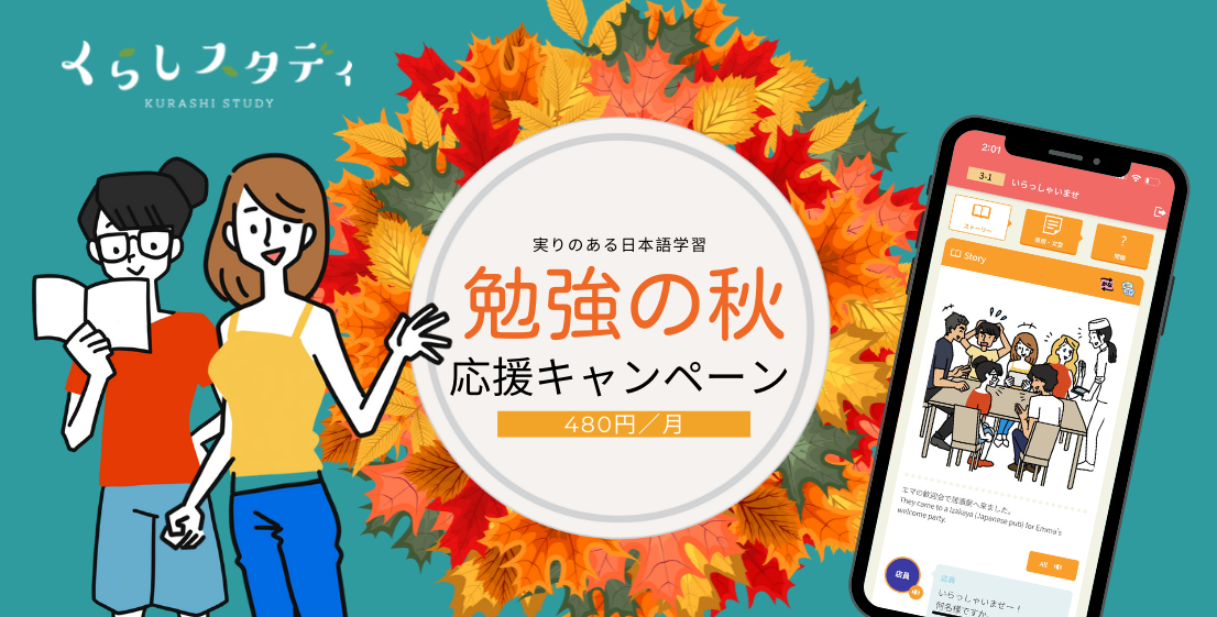 日本語学習アプリ くらしスタディ で勉強の秋 応援キャンペーンが本日からスタート いつでも どこでも 実りのある日本語学習を Sun株式会社の プレスリリース