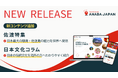 佐渡の魅力と日本文化を世界へ　観光情報サイト「ANABA JAPAN」に新コンテンツ追加