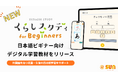日本語ビギナー向けデジタル学習教材「くらしスタディ for beginners」NEWリリース