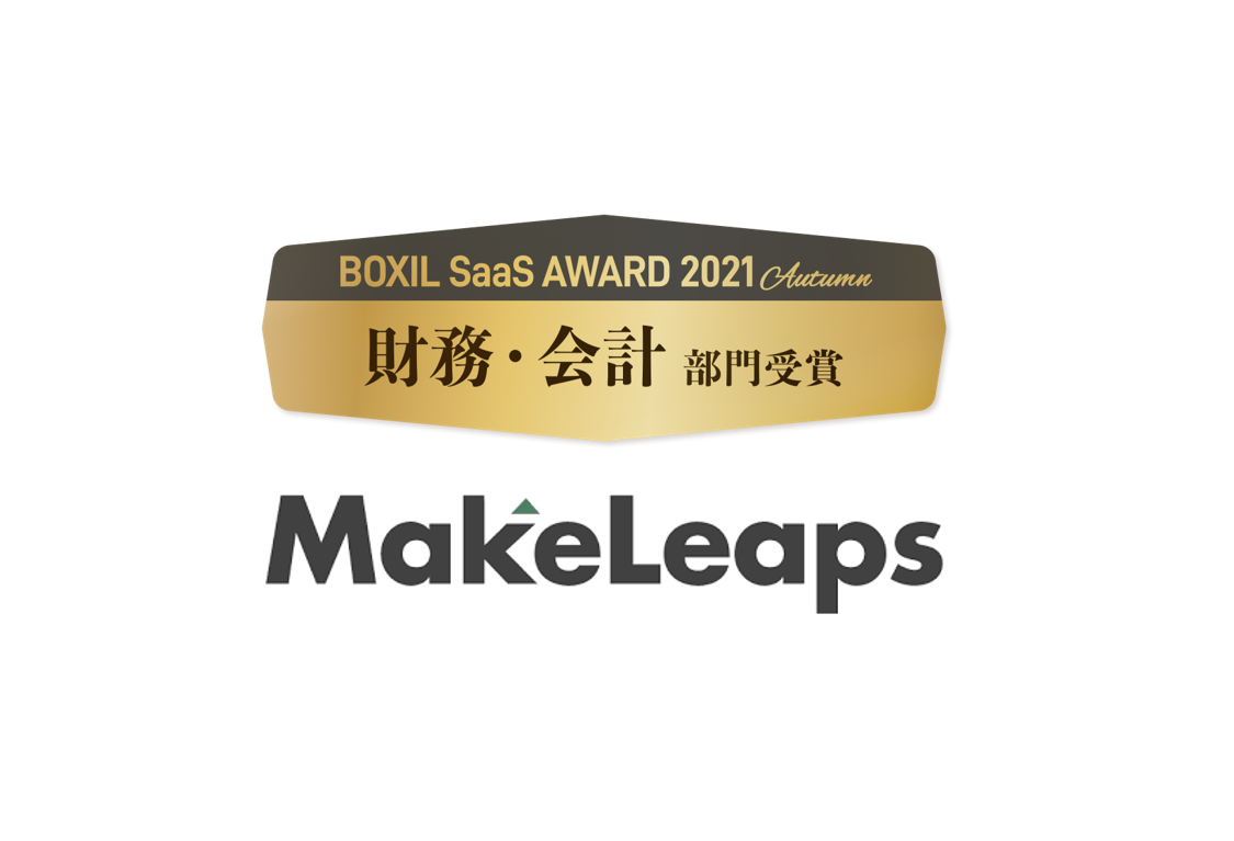 クラウド型請求管理サービス「MakeLeaps」、「BOXIL SaaS AWARD 2021 Autumn」にて「財務・会計部門」を受賞