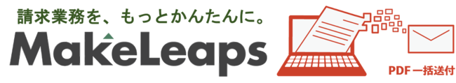 MakeLeaps PDF一括送付に機能追加