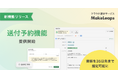 クラウド型請求管理サービス MakeLeaps 新機能 送付予約機能を提供開始