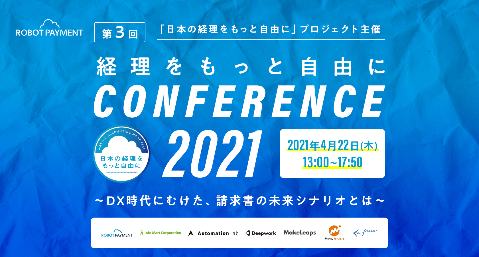 21年4月22日開催 オンラインカンファレンス登壇 第3回 日本の経理をもっと自由にカンファレンス21 メイクリープス株式会社のプレスリリース