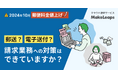 2024年 10月郵便料金 値上げをわかりやすく解説 請求書は電子化も一手 自社に合った運用方法をご紹介