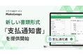 クラウド型請求管理サービス MakeLeaps書類形式「支払通知書」を提供開始