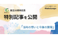 リコーグループのクラウド型請求管理サービスMakeLeaps 設立10周年記念 「PR TIMES STORY」設立秘話を公開