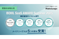 クラウド型請求管理サービスMakeLeaps「BOXIL SaaS AWARD Summer 2025」 請求書発行システム部門で「Good Service」を12期連続選出