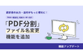 クラウド型請求管理サービス MakeLeaps「PDF分割」ファイル名変更機能を追加