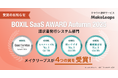 クラウド型請求管理サービスMakeLeaps「BOXIL SaaS AWARD Autumn 2025」 請求書発行システム部門で「Good Service」を13期連続選出