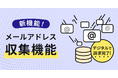 クラウド型請求管理サービス MakeLeaps新機能「メールアドレス収集機能」を提供開始
