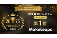 クラウド型請求管理サービスMakeLeaps「2025年下半期 BOXIL資料請求数ランキング」 請求書発行システム 総合1位に選出