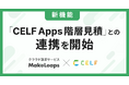 MakeLeaps、ＳＣＳＫ「CELF Apps 階層見積」との連携機能を提供開始 建設業界の見積作成から帳票送付までの業務を効率化