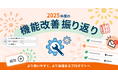 MakeLeaps、2025年度に20件超の機能改善請求業務の対応漏れ防止を強化