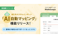 クラウド型請求管理サービス MakeLeaps　取引先データの一括登録がさらに便利に AIが自動で紐付け　「AI自動マッピング」機能を提供開始
