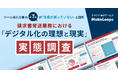 MakeLeaps、「請求書発送業務におけるデジタル化の理想と現実」調査結果を発表　ツール導入企業の3社に1社が「デジタルと紙の二重管理でかえって負担増」