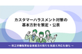 クラウド型請求管理サービス「MakeLeaps」カスタマーハラスメント対策の基本方針を策定・公表