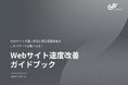 「Webサイト表示速度改善ガイドブック2025」を無料公開