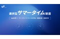 夏の働き方を変える「選択型サマータイム制度」を導入/株式会社ジーピーオンライン