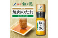 【2024年8月 新発売】叙々苑 焼肉のたれ〈おろしポン酢〉 商品ご案内