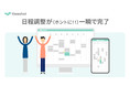 日程調整が（ホントに！！）一瞬で完了する新サービス「timeshot」が誕生。完全無料で全機能が利用可能！