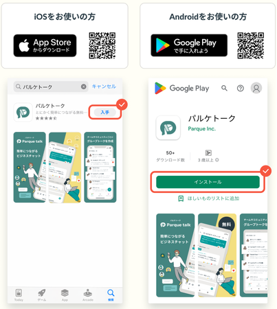 「パルケトーク」アプリをダウンロード