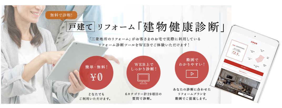 三菱地所のリフォーム 戸建リフォーム用診断ツールをweb体験 戸建リフォーム 建物健康診断 Web配信開始 三菱地所ホーム株式会社のプレスリリース